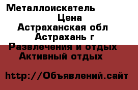 Металлоискатель Minelab X-Terra 705 › Цена ­ 33 990 - Астраханская обл., Астрахань г. Развлечения и отдых » Активный отдых   